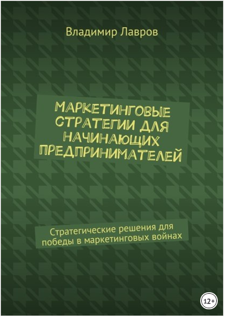 Маркетинговые стратегии для начинающих предпринима_0.png